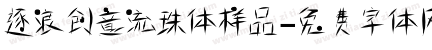 逐浪创意流珠体样品字体转换