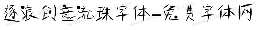 逐浪创意流珠字体字体转换