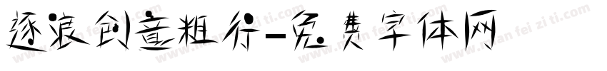 逐浪创意粗行字体转换