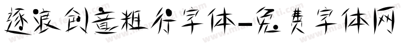 逐浪创意粗行字体字体转换