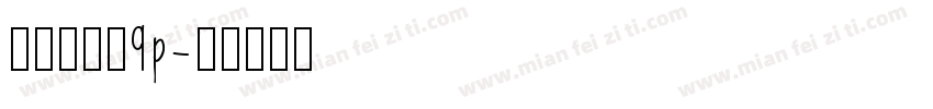 行驶证字体9p字体转换