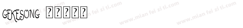 gekesong字体转换