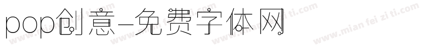 pop创意字体转换