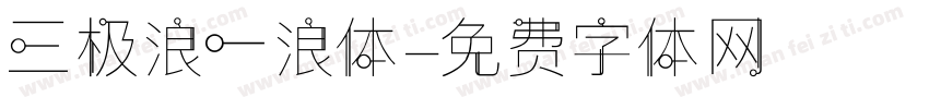 三极浪一浪体字体转换