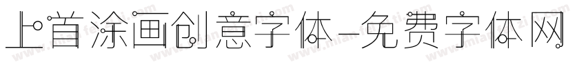 上首涂画创意字体字体转换