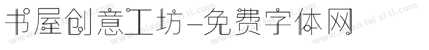 书屋创意工坊字体转换