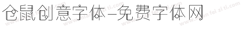 仓鼠创意字体字体转换
