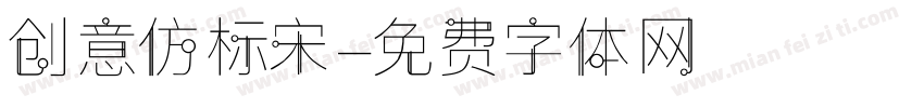 创意仿标宋字体转换