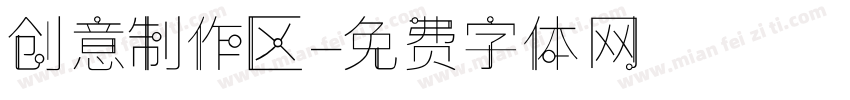 创意制作区字体转换
