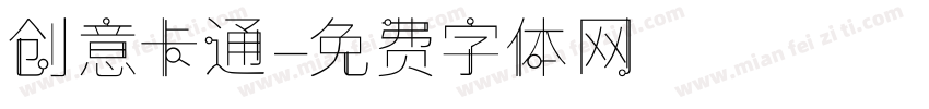 创意卡通字体转换