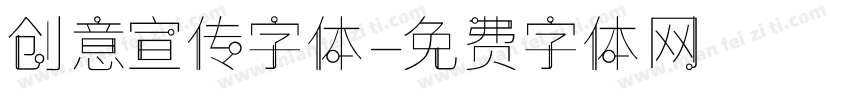 创意宣传字体字体转换