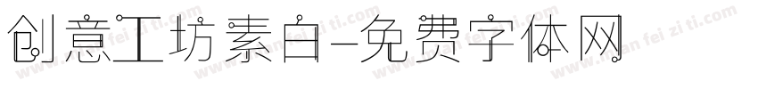 创意工坊素白字体转换