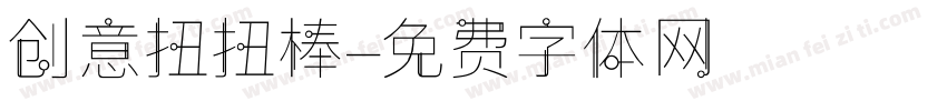 创意扭扭棒字体转换