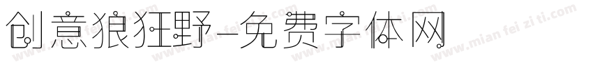 创意狼狂野字体转换