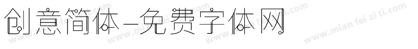 创意简体字体转换