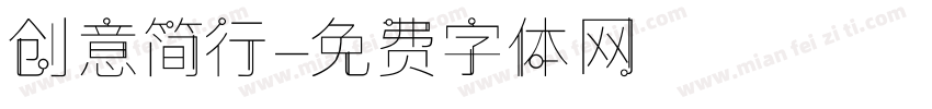 创意简行字体转换
