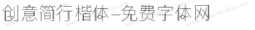 创意简行楷体字体转换