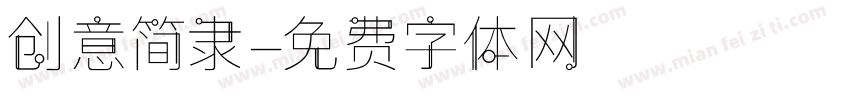 创意简隶字体转换