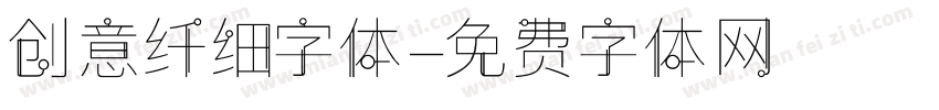 创意纤细字体字体转换