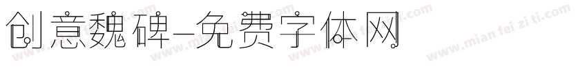 创意魏碑字体转换