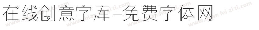 在线创意字库字体转换