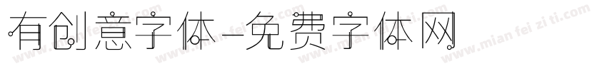 有创意字体字体转换