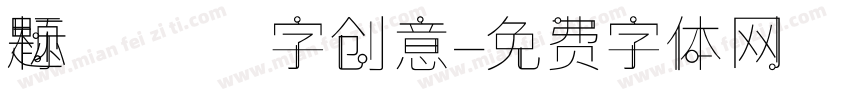 标题字创意字体转换