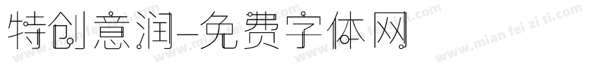 特创意润字体转换