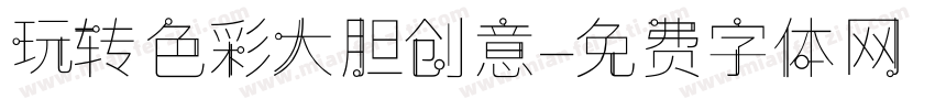 玩转色彩大胆创意字体转换