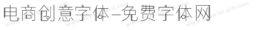 电商创意字体字体转换