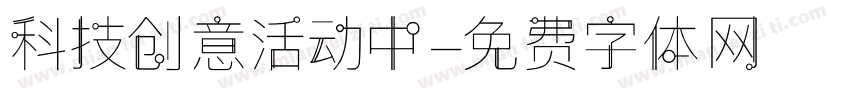 科技创意活动中字体转换
