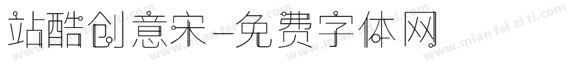 站酷创意宋字体转换