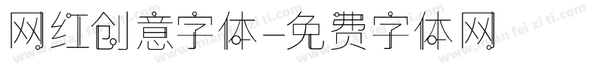 网红创意字体字体转换