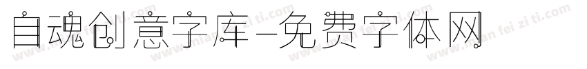 自魂创意字库字体转换