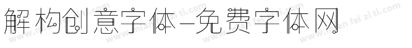 解构创意字体字体转换