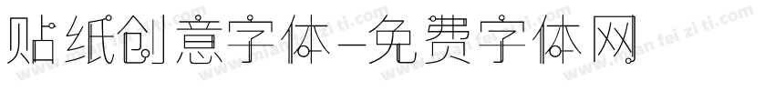 贴纸创意字体字体转换