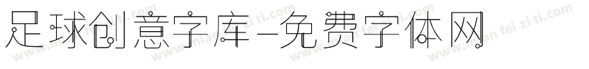 足球创意字库字体转换