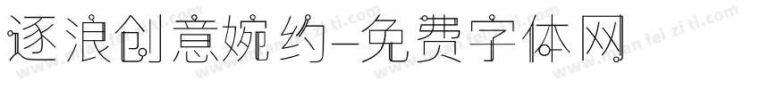 逐浪创意婉约字体转换