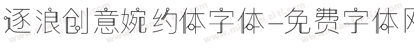 逐浪创意婉约体字体字体转换