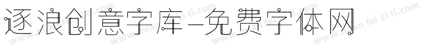 逐浪创意字库字体转换