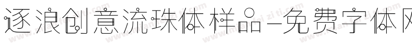 逐浪创意流珠体样品字体转换