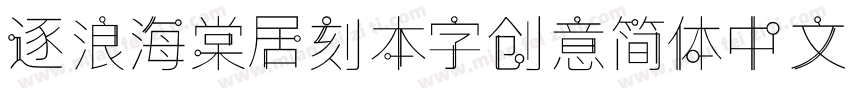 逐浪海棠居刻本字创意简体中文字体转换