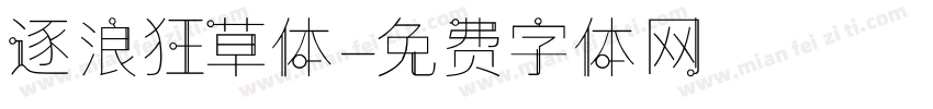 逐浪狂草体字体转换