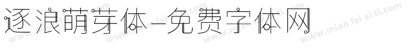 逐浪萌芽体字体转换