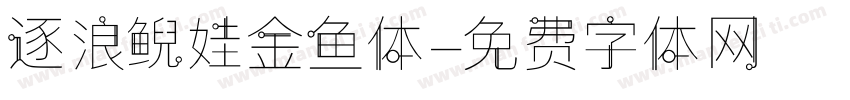 逐浪鲵娃金鱼体字体转换