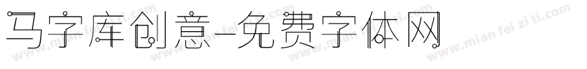 马字库创意字体转换