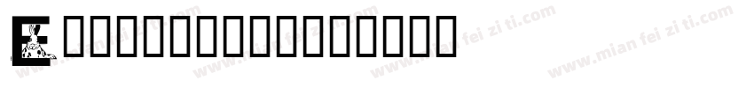 E125655480字体转换