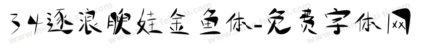 34逐浪腴娃金鱼体字体转换