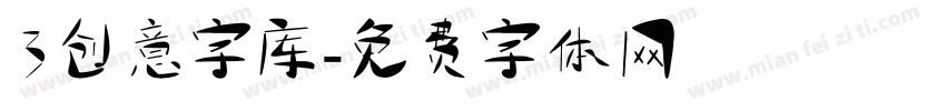 3创意字库字体转换