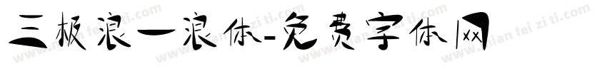 三极浪一浪体字体转换
